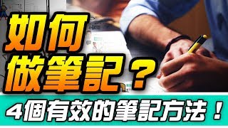 如何做筆記？4種有效筆記法，提升理解力amp記憶力！ Why學生 [upl. by Oterol]