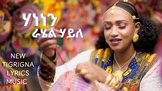 Rahel Haile HANENEN ሃነነን LYRIC New Tigrigna Music  OFFICIAL MUSIC VIDEO 2024 [upl. by Freddie]