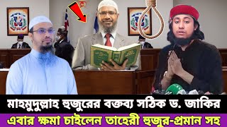 শায়খ আহমাদুল্লাহ হুজুরের কাছে ক্ষমা চাইবেন তাহেরী হুজুর  Sheikh ahmadullah waz  Dr Zakir Naik [upl. by Whitten]