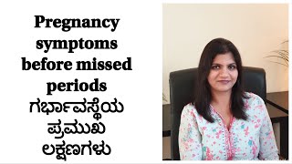 Pregnancy Signs before missed periods in Kannada ಗರ್ಭಾವಸ್ಥೆಯ ಪ್ರಮುಖ ಲಕ್ಷಣಗಳು [upl. by Mindy973]