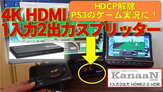 PS3のHDCP解除に！KanaaN HDMIスプリッター 1入力2出力 HDMI20 HDR  HDMI Splitter  divisor HDMI [upl. by Llewsor952]