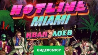 Обзор игры Hotline Miami [upl. by Anairol]