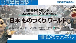 HIROちゃん降臨！「日本ものづくりワールド2022」「AIIoT展」 出展決定！HIROちゃん置いてっちゃったのでWeb中継、出展物のご案内 [upl. by Yelnats]