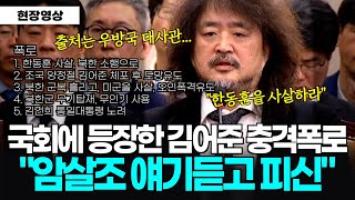 풀버전 국회에 등장한 김어준 의혹제기 quot암살조 얘기듣고 피신quot 이어지는 충격증언 quot한동훈 XX 북한군 오인 폭격유도 통일 대통령quot [upl. by Trudi561]