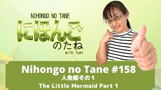 Nihongo no Tane 158人魚姫その１ The Little Mermaid Part 1  Japanese Immersion podcast [upl. by Lundberg661]