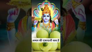 अमल की एकादशी कब हैं  Amal Ekadashi kab hai  amalaki ekadashi vrat kab hai  2024 [upl. by Turoff]