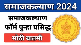 समाजकल्याण जाहिरात नवीन नोटिफिकेशन I कोणते विद्यार्थी पुन्हा फॉर्म भरू शकतात महत्त्वपूर्ण अपडेट [upl. by Ebenezer]