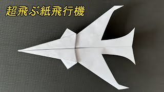 飛行機折り紙 かっこいい紙飛行機の作り方 [upl. by Aniras]