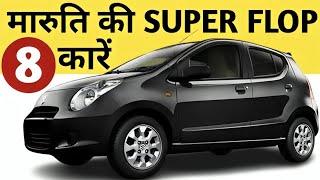 मारुति कम्पनी को नींद से जगाने आई थी ये 8 गाड़िया 🚫 Flop Cars of Maruti ❌ flopcars worstcar [upl. by Nosliw]