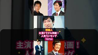 【堺雅人】主演ドラマ＆映画！人気ランキング TOP10 shorts 堺雅人 VIVANT リーガル・ハイ 半沢直樹 ジョーカー 南極料理人 真田丸 大奥 DESTINY [upl. by Aserehc]