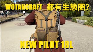 Wotancraft 都有生態圈？ New Pilot 18L 相機背囊 madeintaiwan wotancraft camerabackpack [upl. by Demha941]