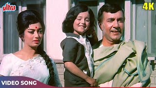 औलाद वालो फूलो फलो 4K Full Song Ek Phool Do Mali 1969  Mohammed Rafi amp Asha Bhosle  Hindi Songs [upl. by Taddeo]