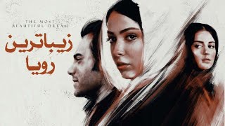 فیلم جنجالی و توقیف شده زیباترین رویا  کامل  Film Zibatarin Roya  Full Movie [upl. by Merrily640]