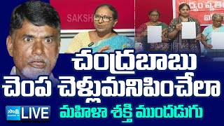 LIVE బాబుకు బుద్ధి చెబుతున్న తల్లులు  Women Associations Slams Chandrababu On New Liquor Policy [upl. by Oinota]