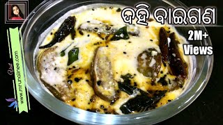 ସ୍ଵାଦିଷ୍ଟ ଦହି ବାଇଗଣ  Dahi Baigana Recipe  Curd Brinjal Recipe  Odia Authentic [upl. by Putnem]