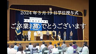 2024年3月19日 学位授与式 卒業記念スライド動画 歌：藤巻亮太 もっと遠くへ [upl. by Suivatco]