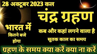 28 अक्टूबर 2023 चंद्र ग्रहण 28 october 2023 Chandra grahan 2023 Date And Time In India  grahan [upl. by Jobe]