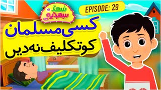 Kisi Musalman Ko Takleef Na Dain  Saad Aur Sadia Cartoon Series Episode 29  2D Cartoon for Kids [upl. by Sara]