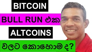 BITCOIN BULL RUN එක ALTCOINS වලට කොහොම ද [upl. by Collie]