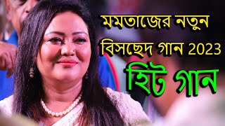 মমতাজের নতুন বিচ্ছেদ গান 2023 Momotaz New Bissed Song 2023 Momotaz er Mayer Mela 2023 [upl. by Stormie]