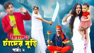 দিহান ও চাঁদের বুড়ি ২য় পর্ব Dihan O Cader Buri Part 2  bengali fairy tales  dihan  bihan [upl. by Nelag]