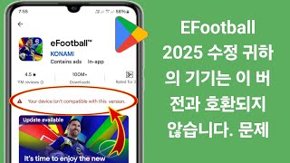 eFootball 2025 수정 장치가 이 버전과 호환되지 않습니다 문제 [upl. by Mcmullan]