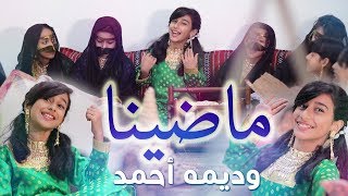 كليب ماضينا  وديمه احمد 2018 [upl. by Hinda]