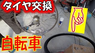 【DIY】自転車タイヤ交換 [upl. by Airbmat]