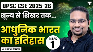 आधुनिक भारत का इतिहास  Class1  शून्य से शिखर तक  UPSC CSE 202526  Madhukar Kotawe [upl. by Haissi893]