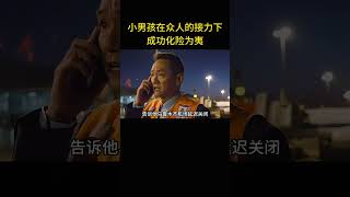 小男孩在眾人的接力下，成功化險為夷 [upl. by Screens]