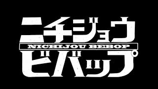 ニチジョウビバップ（日常 x カウボーイビバップ OP） [upl. by Ohcirej]