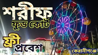 Sharif Food Court Konakhola Keraniganj শরীফ ফুড কোর্ট ও ড্রীম পার্ক কোনাখোলাকেরানীগঞ্জ [upl. by Nnalyrehs242]