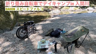 折り畳み自転車でデイキャンプ in 入間川 [upl. by Derfiniw63]