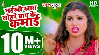 VIDEO  नईखी खात तोहरे बाप के कमाई  Suraj  Naikhi Khat Tohare Bap Ke  New Dhobi Geet [upl. by Akived]