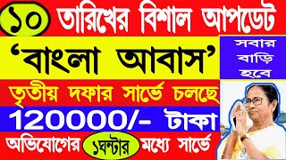 বাংলা আবাস যোজনার তৃতীয় দফার সার্ভেতে আপনি পেয়ে যাবেন 120000 টাকার বাড়ি bangla awas update [upl. by Anilegnave528]