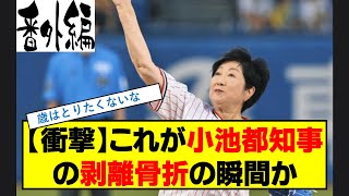 【衝撃】これが小池都知事の剥離骨折の瞬間か 小池百合子 始球式 骨折 労災 [upl. by Esinek]