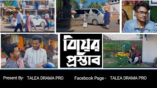 বিয়ের প্রস্তাব  TALEA DRAMA PRO  BANGLA COMADY VIDEO 2023 [upl. by Orgalim]