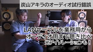 LANケーブルを業務用からオーディオ用まで聴き比べ、光アイソレーションも！  炭山アキラのオーディオ試行錯誤 第5回 [upl. by Stephens]