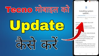 tecno mobile ko update kaise kare । how to update tecno mobile [upl. by Nylirahs257]