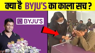 कैसे Byjus लोगो को ठग रहा है How Byjus is scamming pople [upl. by Shawn]