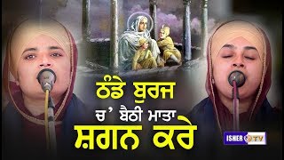 ਠੰਡੇ ਬੁਰਜ ਚ ਬੈਠੀ ਮਾਤਾ ਸ਼ਗਨ ਕਰੇ  Bibi Amandeep Kaur Khalsa Nakodar Wale  Isher TV  HD [upl. by Nawrocki827]