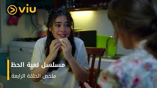 الحلقة 4 من المسلسل التركي لعبة الحظ مجانًا [upl. by Lliw139]