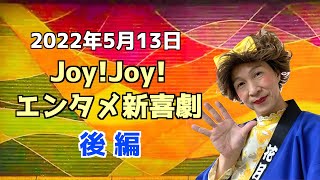 【後編】JoyJoyエンタメ新喜劇（2022513） [upl. by Eimarej135]