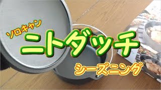 【ソロキャン】最強コスパ！！ニトダッチをシーズニング [upl. by Hughett]