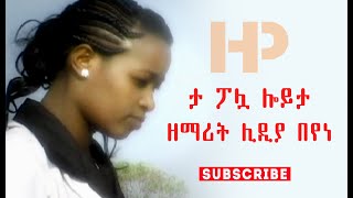 ታ ፖሏ ሎይታ  ዘማሪት ሊዲያ በየነ l Lidya Beyene Wolaytgna Protestant Song 2020 Official Video Clip [upl. by Kriss432]