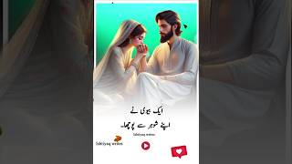 Biwi Ne Apne Shohar Se Poocha  Urdu qouets  deeplines ytshorts urduquotes [upl. by Annej]