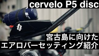 【cervelo P5 disc】宮古島トライアスロンに向けたエアロバーセッティング紹介 [upl. by Rozele]