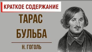 Тарас Бульба Краткое содержание [upl. by Muna]