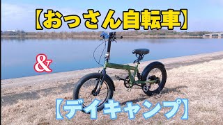 【折り畳み自転車】【おっさんサイクリング】amp【デイキャンプ】 [upl. by Kram662]