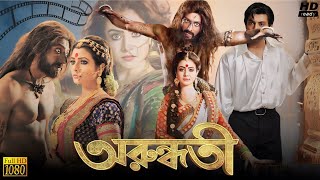 Arundhati অরুন্ধতী মুভি Bengali Movie 2014 Review amp Facts  Koel Mallick Indraneil Sengupta [upl. by Otte784]